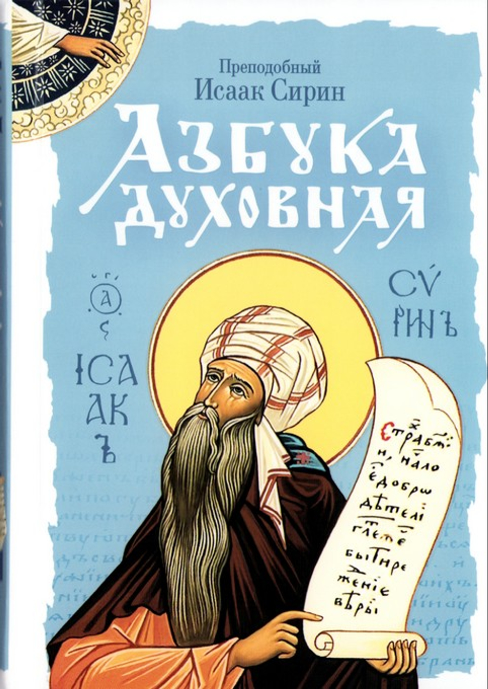 Азбука духовная. Сборник. Преподобный Исаак Сирин