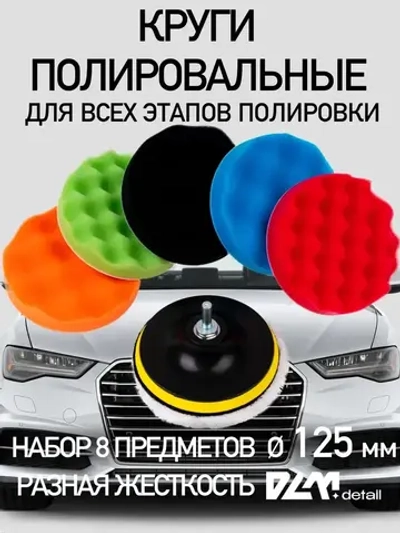 Круги полировальные для полировки кузова авто и фар, губка для авто, насадки 125 мм