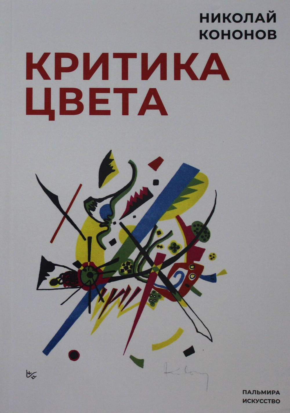 Критика цвета