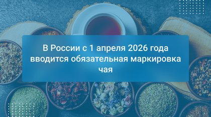 В России с 1 апреля 2026 года вводится обязательная маркировка чая