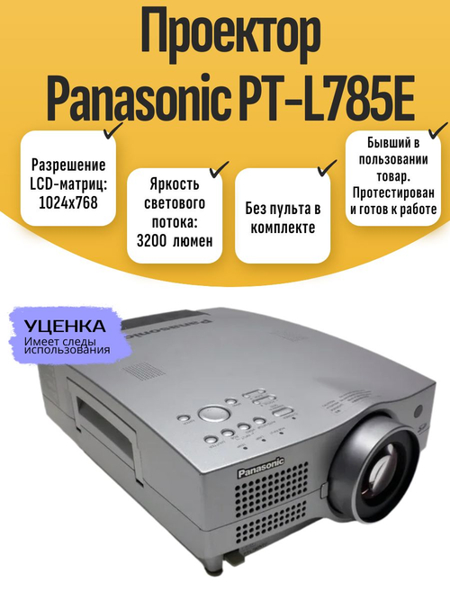 Проектор Panasonic PT-L785E