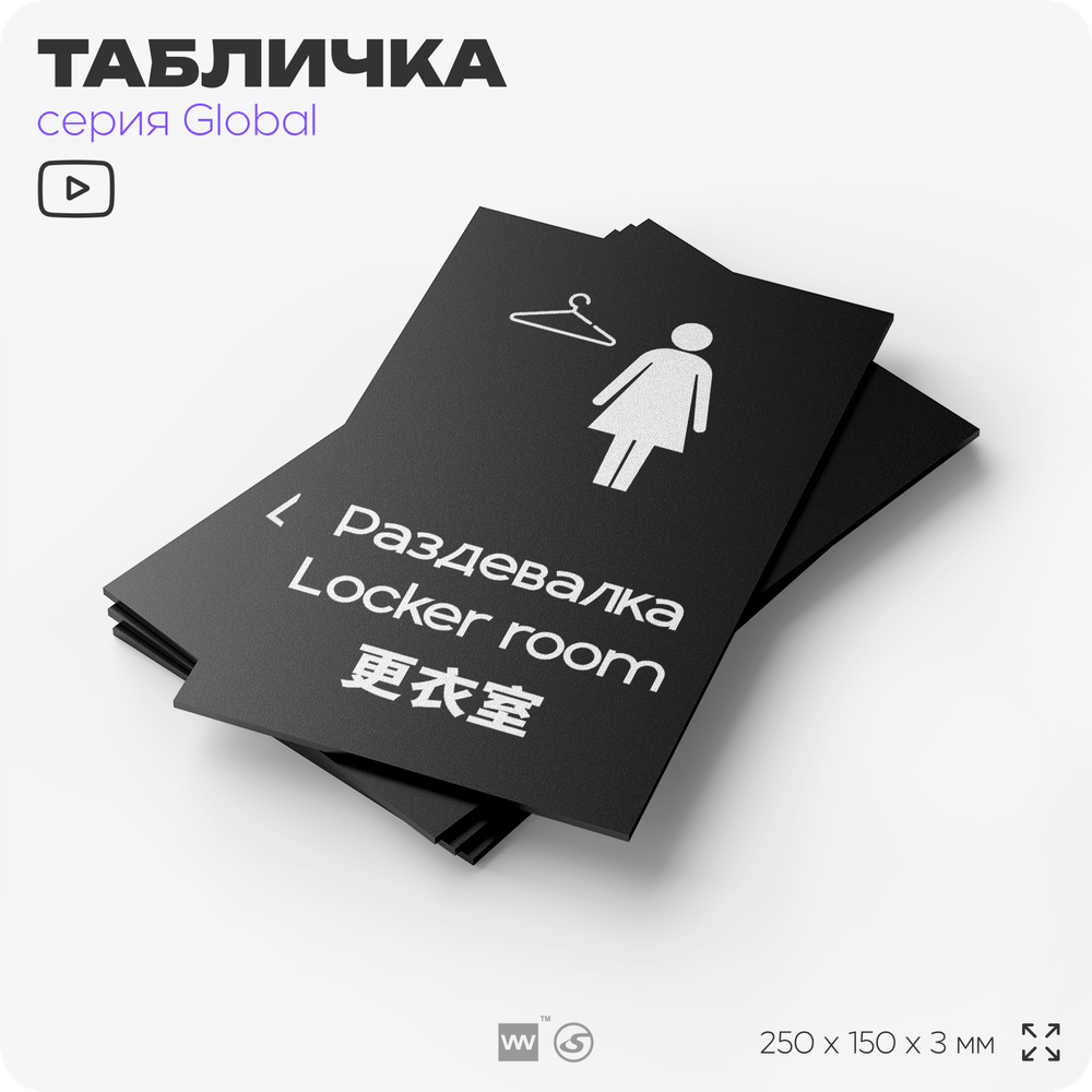 Табличка Мужская раздевалка, на дверь и стену, информационная и мультиязычная (русский, английский, китайский), серия GLOBAL, 25х15 см, Айдентика Технолоджи
