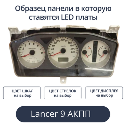 Светодиодная плата для панели LancerIX АКПП (индивидуальный заказ по цветам)