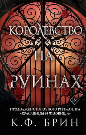 Королевство на руинах. К.Ф. Брин