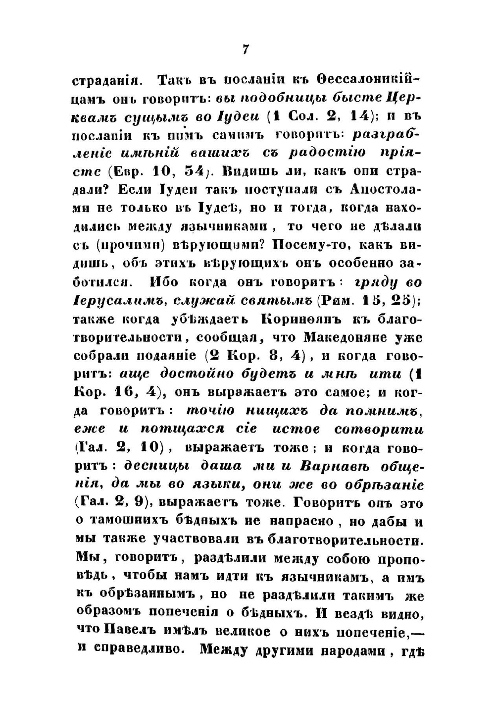 Святаго отца нашего Иоанна, архиепископа Константинопольскаго, Златоустаго, Беседы на послание Cвятаго апостола Павла к евреям | Иоанн Златоуст
