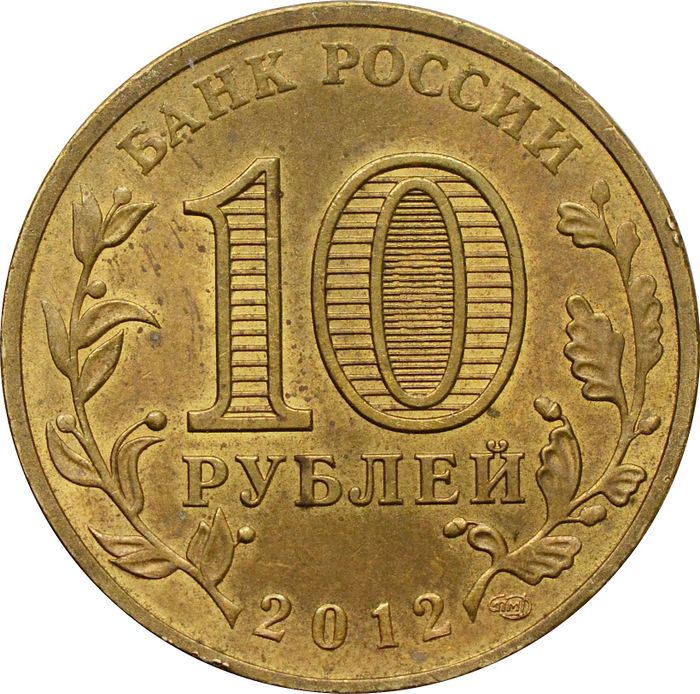 10 рублей 2012 Дмитров (ГВС) XF