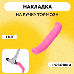 Накладки (силиконовые защитные чехлы) на ручки тормоза, велосипеда, электросамоката