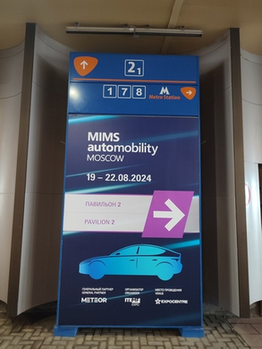 Автомобильная выставка MIMS