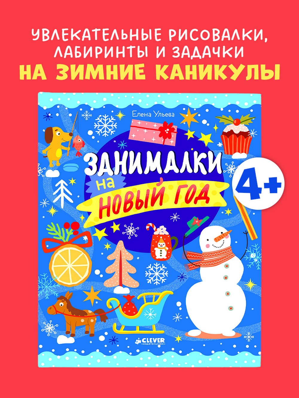 Рисуем и играем. Занималки на Новый год