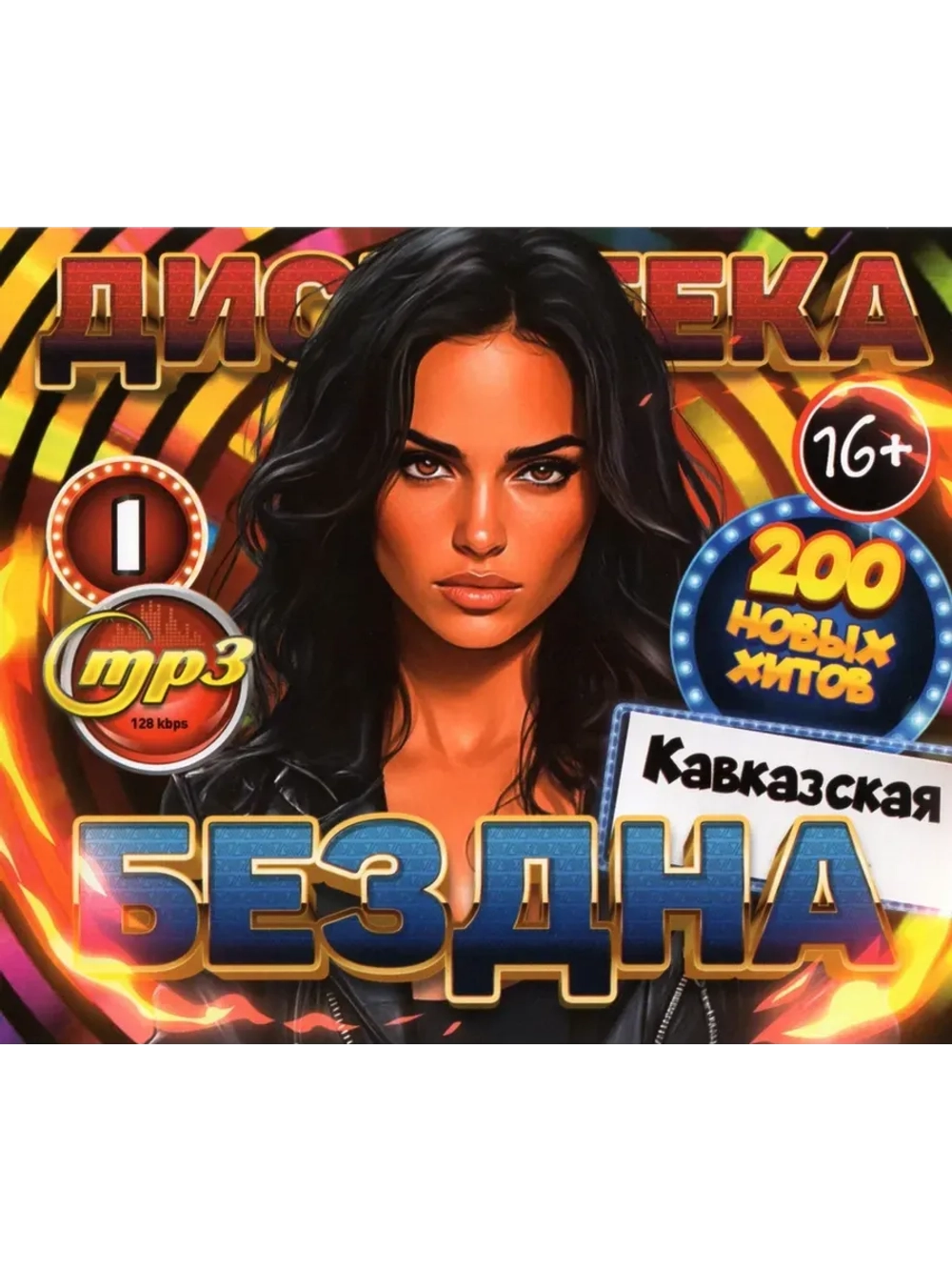 Дискотека Бездна №1 Кавказская (MP3 Флешка)