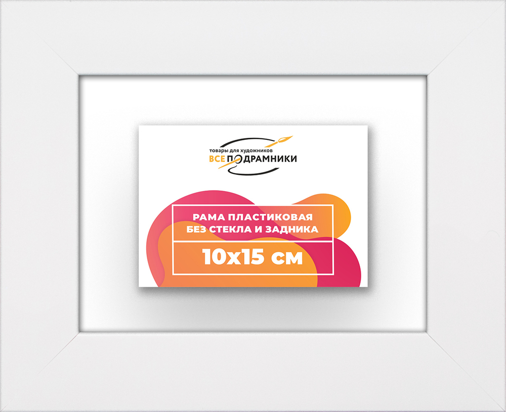 Рама 10x15 для картин и фотографий RP0021742-03