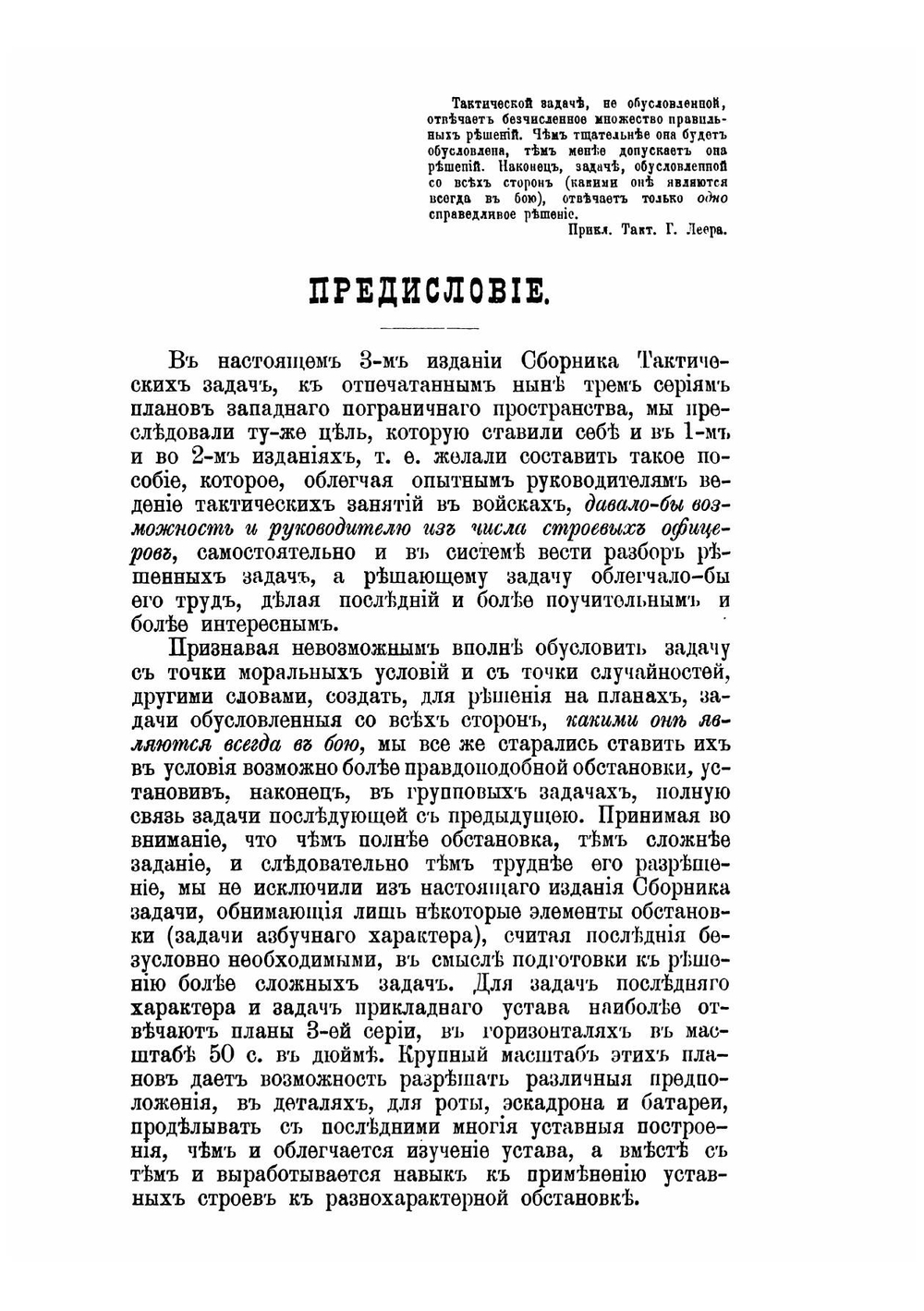 Сборник тактических задач к Планам западного пограничного пространства со справочными сведениями и примерными решениями | Преженцов Яков Богданович