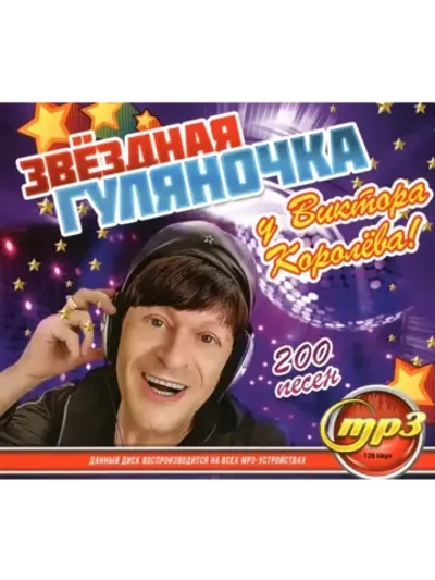 Звездная Гуляночка у Виктора Королёва (MP3 Флешка)