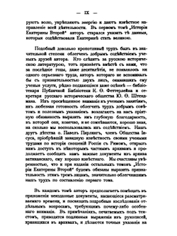 История Екатерины Второй. Том 1. Екатерина до воцарения, 1729-1762 | В.А. Бильбасов