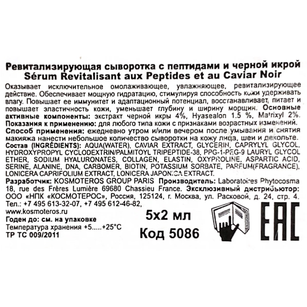 Сыворотка ревитализирующая с пептидами и черной икрой 5*2 мл