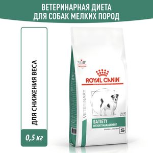 Корм сухой Royal Canin SATIETY WEIGHT MANAGEMENT SMALL DOGS, полнорационный диетический для взрослых собак мелких пород для снижения веса