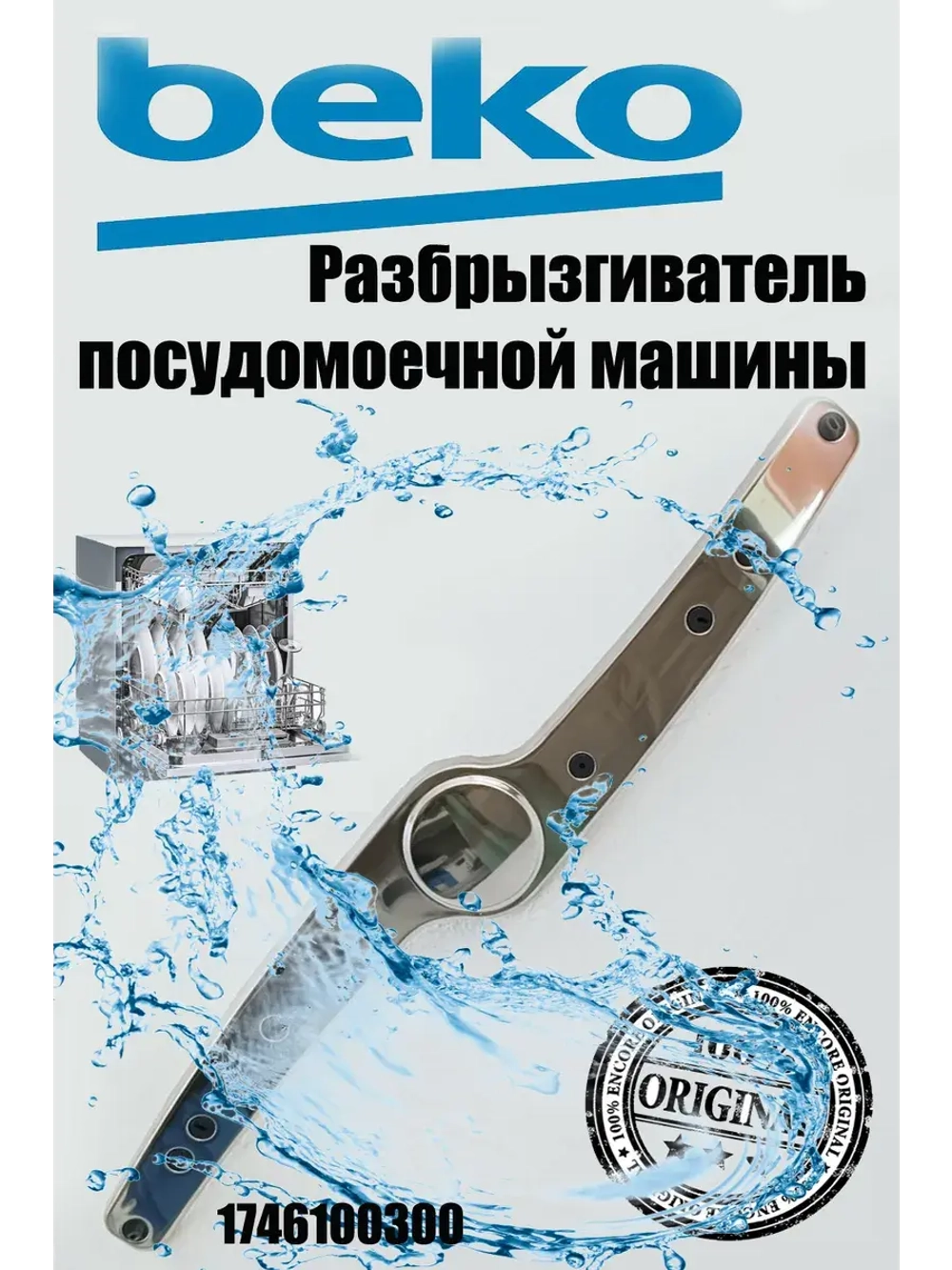 Разбрызгиватель 1514200100 (1764790100, 1746100300) Beko