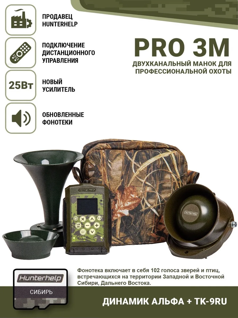 Электронный манок PRO 3M+Альфа +TK9RU+№ 2 Сибирь.
