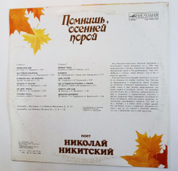 Винтажная виниловая пластинка LP Сборник Николай Никитский Помнишь, Осенней Порой (СССР 1990)