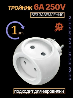 Тройник для розетки "Шар" 1 шт 220В 6А.