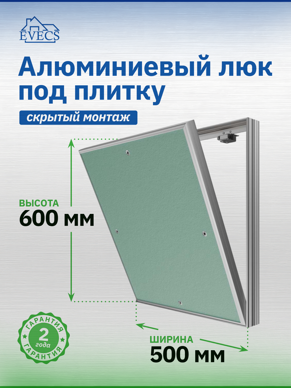 Люк ревизионный D Ceramo Base 500х600 скрыт.монтаж съемный алюминий EVECS