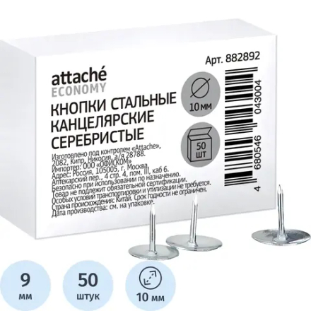 Кнопки канцелярские Выбор есть (Attache Economy) металлические серебристые (шляпка 10 мм, 50 штук в упаковке)