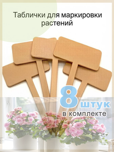 Табличка садовая для маркировки растений, 8 шт.