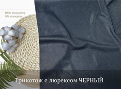 Трикотаж с люрексом ЧЕРНЫЙ
