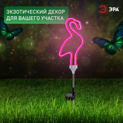 ERASF012-30 ЭРА Садовый неоновый светильник Фламинго на солнечной батарее