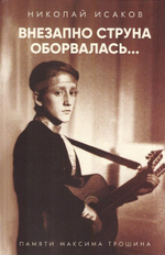 Внезапно струна оборвалась… Памяти Максима Трошина