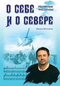 О себе и о Севере. Полярные рассказы (электронная книга)