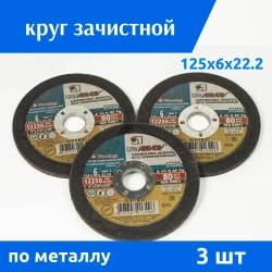 LUGAABRASIV Круг зачистной 125 x 6 x 22