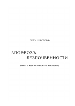 Апофеоз безпочвенности. Опыт адогматического мышления | Л. Шестов