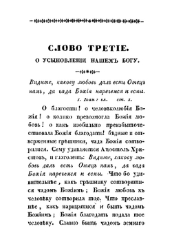 Краткие нравоучительные слова. Сочиненные преосвященным Тихоном, епископом Воронежским и Елецким, во время пребывания его на обещании той же епархии в Задонском монастыре | Т. Задонский