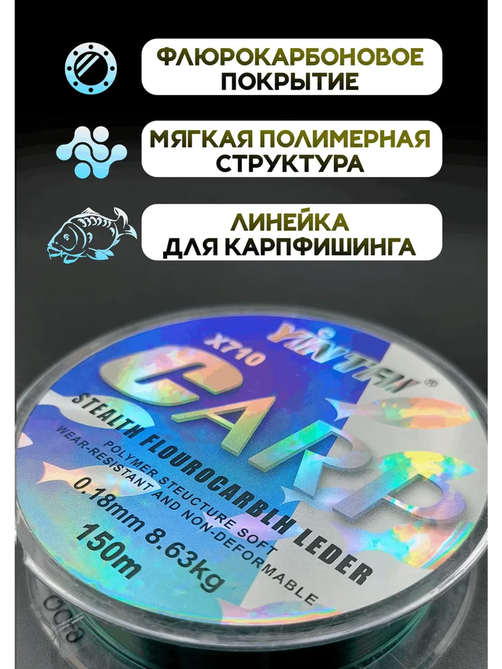 Леска карповая с флюрокарбоновым покрытием 0,18 мм 150 м