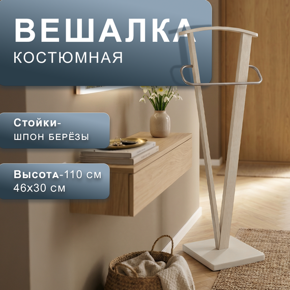 Вешалка костюмная ГАЛАНТ 344 металлик/слоновая кость