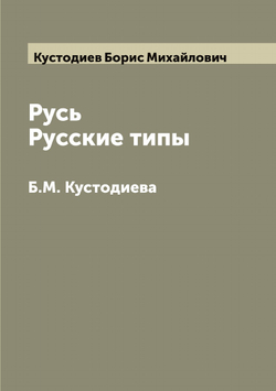 Русь. Русские типы Б.М. Кустодиева | Кустодиев Борис Михайлович
