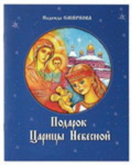 Подарок Царицы Небесной (Смирение) (Смирнова Н.)