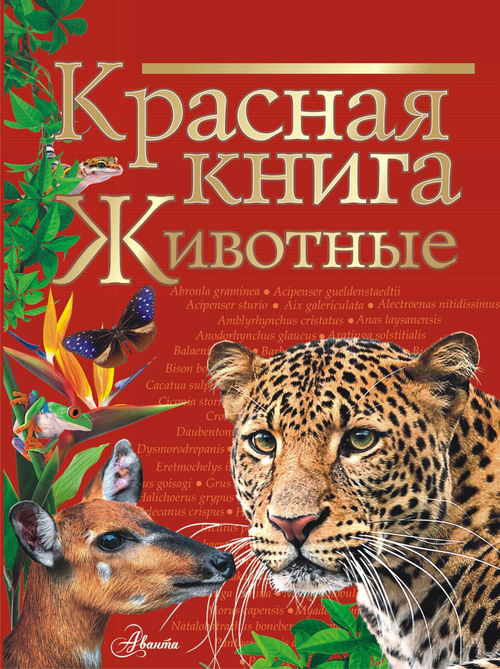 Куксина Н.В., Смирнова С.В. Красная книга. Животные