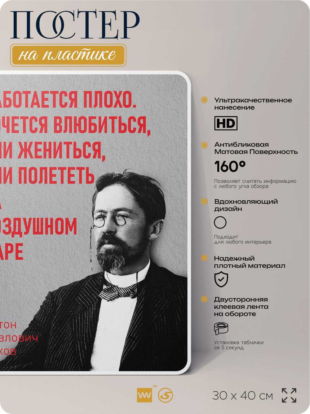 Литературный постер Антон Чехов "Работается плохо" на стену, на пластике, для интерьера, 30х40 см, Айдентика Технолоджи