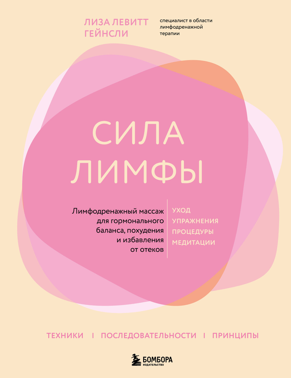 Сила лимфы. Лимфодренажный массаж для гормонального баланса, похудения и избавления от отеков (большой формат)