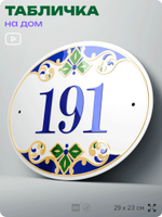 Адресная табличка с номером дома 191, на фасад и забор, на дверь, овальная в средиземноморском стиле, 29х23 см, Айдентика Технолоджи