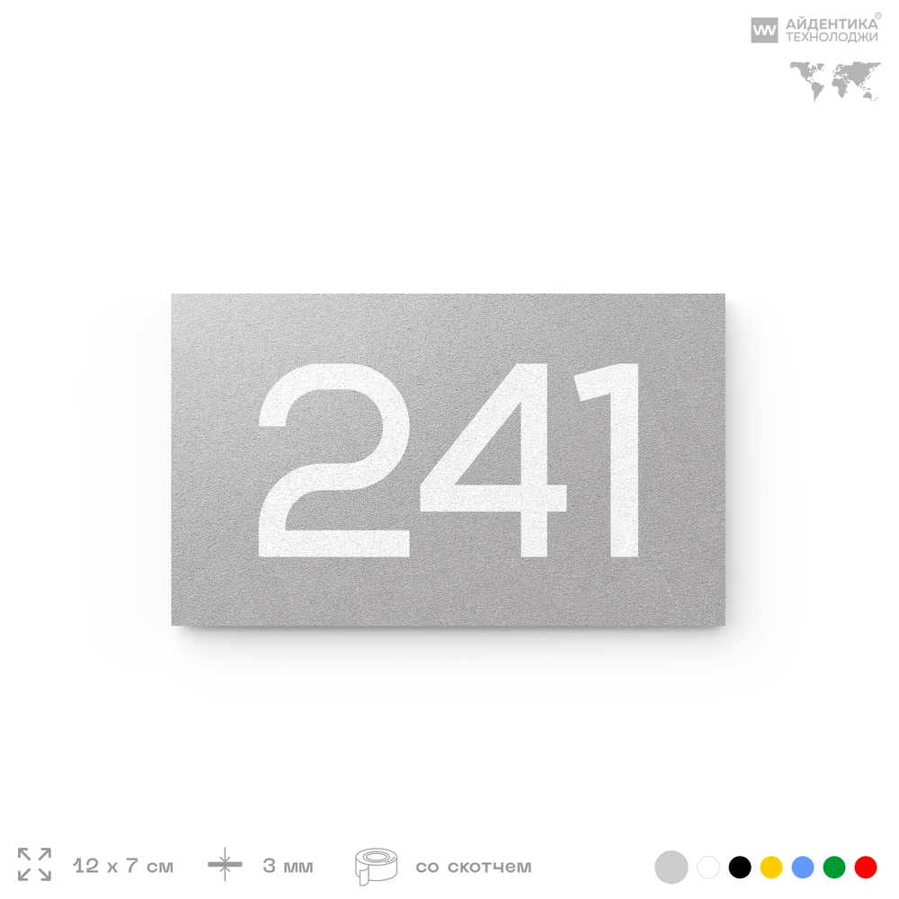 Номер на дверь 241, табличка на дверь для офиса, квартиры, кабинета, аудитории, склада, серый 120х70 мм, Айдентика Технолоджи