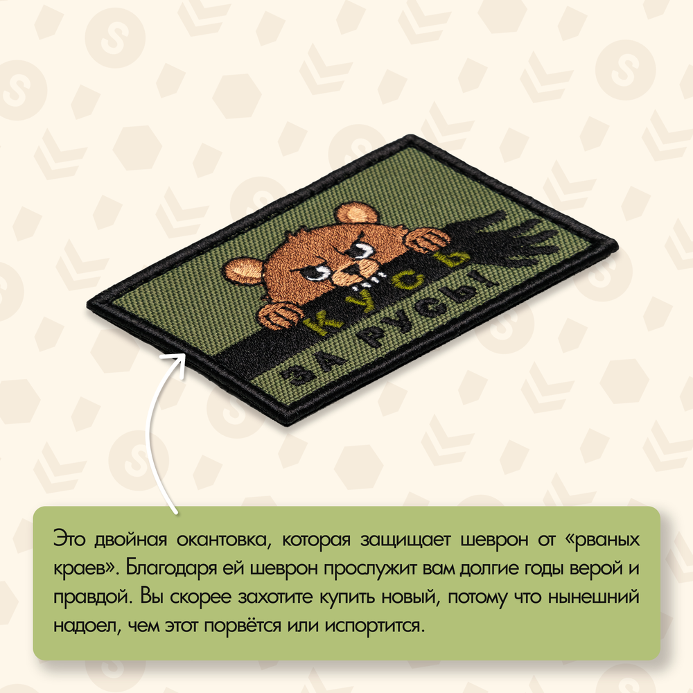 Нашивка на одежду, патч, шеврон на липучке "Кусь за Русь Мишка" 8,5х5,4 см