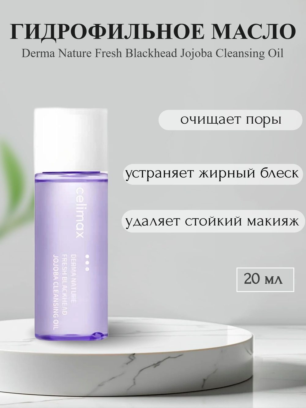 Гидрофильное масло от чёрных точек Celimax Derma Nature Fresh Blackhead Jojoba Cleansing Oil 20 мл