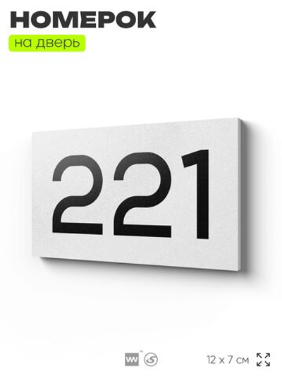 Номер на дверь 221, табличка на дверь для офиса, квартиры, кабинета, аудитории, склада, белая 120х70 мм, Айдентика Технолоджи