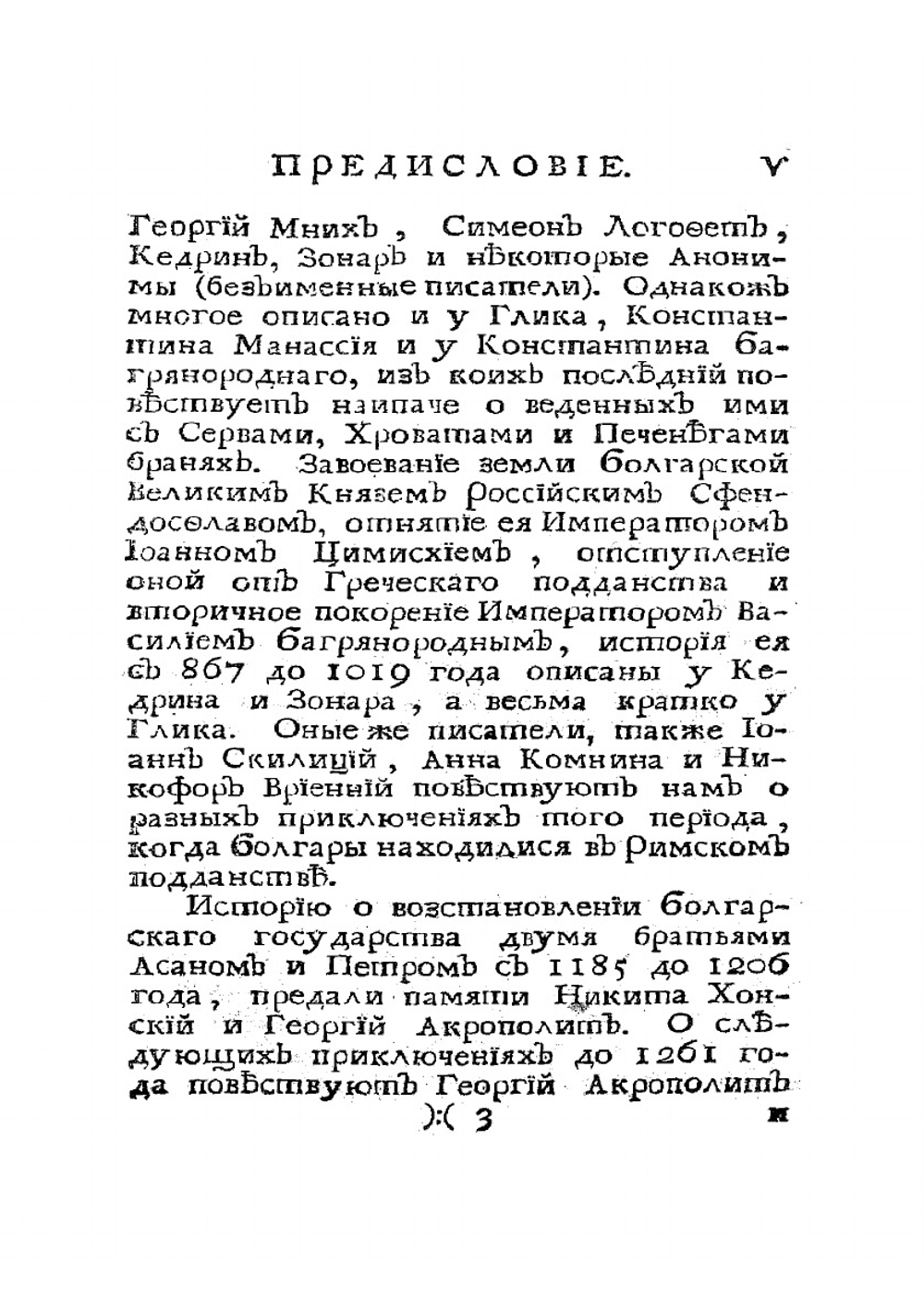 Известия византийских историков, объясняющих российскую историю древних времён и переселения народов. Часть 4 | И. Стриттер