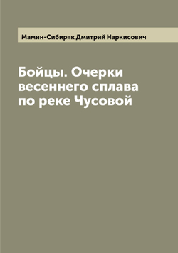 Бойцы. Очерки весеннего сплава по реке Чусовой | Мамин-Сибиряк Дмитрий Наркисович
