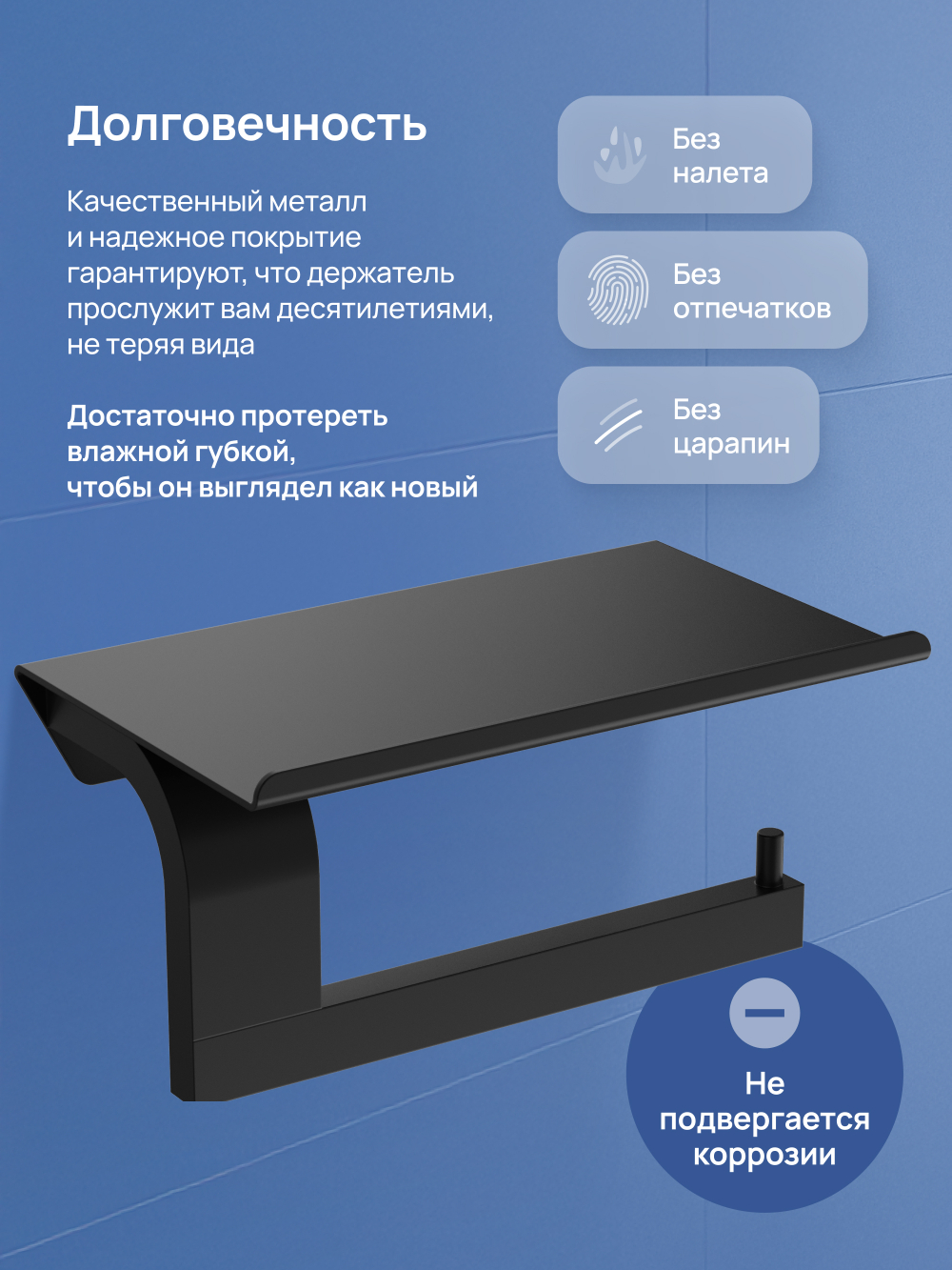 Держатель для туалетной бумаги STWORKI Вестфолл S08345BK настенный, матовый черный, с полкой