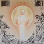 Новый Завет / Аллилуйя (LP)